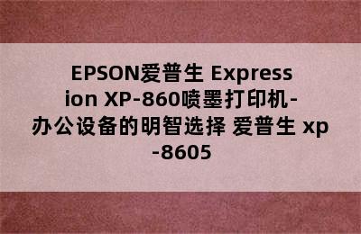 EPSON爱普生 Expression XP-860喷墨打印机-办公设备的明智选择 爱普生 xp-8605